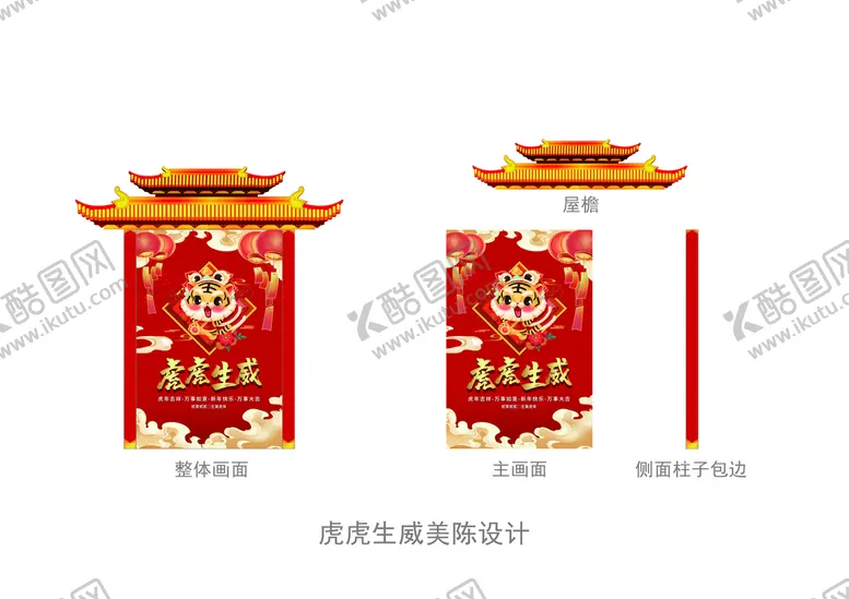 编号：79400701301253546505【酷图网】源文件下载-虎年美陈 虎虎生威 屋檐