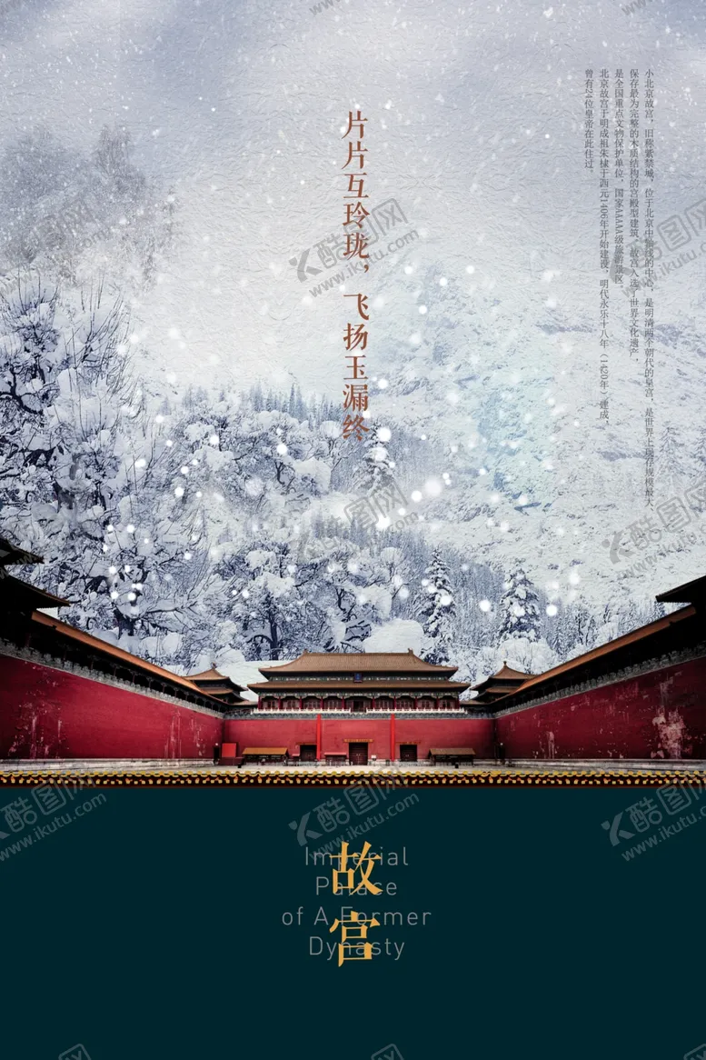 编号：71423010051742406408【酷图网】源文件下载-大雪故宫