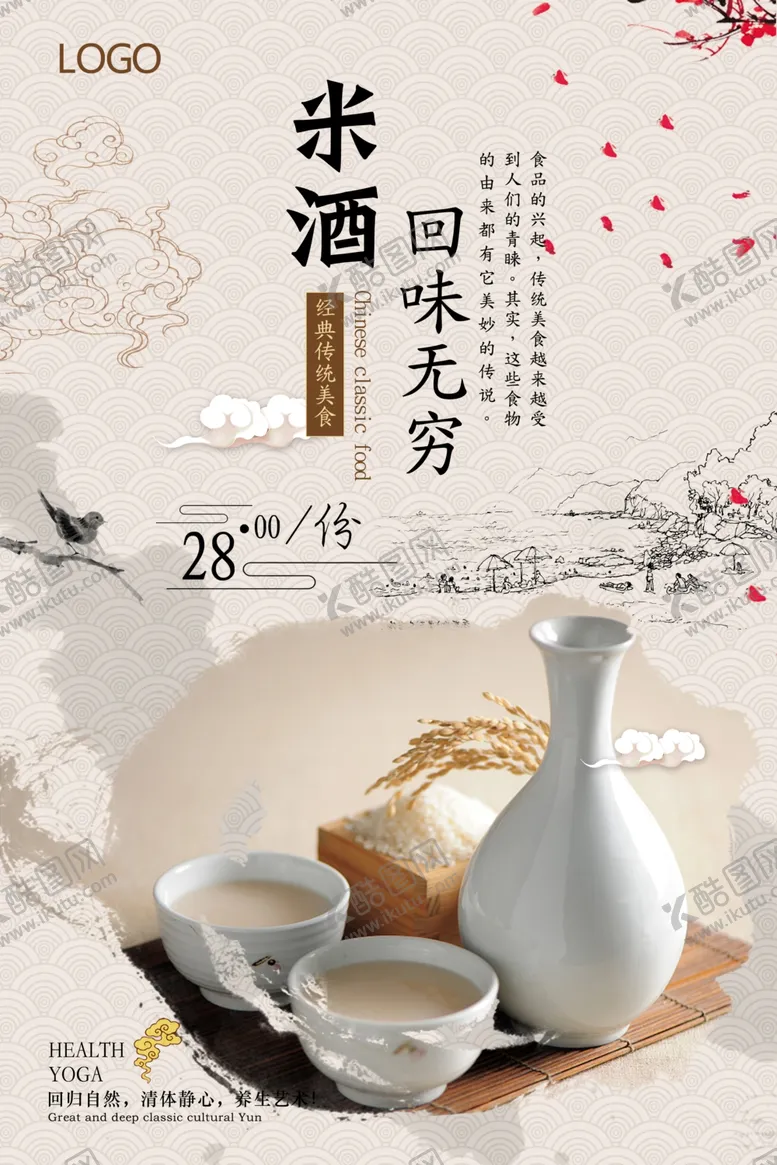 编号：65570704210617477975【酷图网】源文件下载-简约大气米酒促销海报