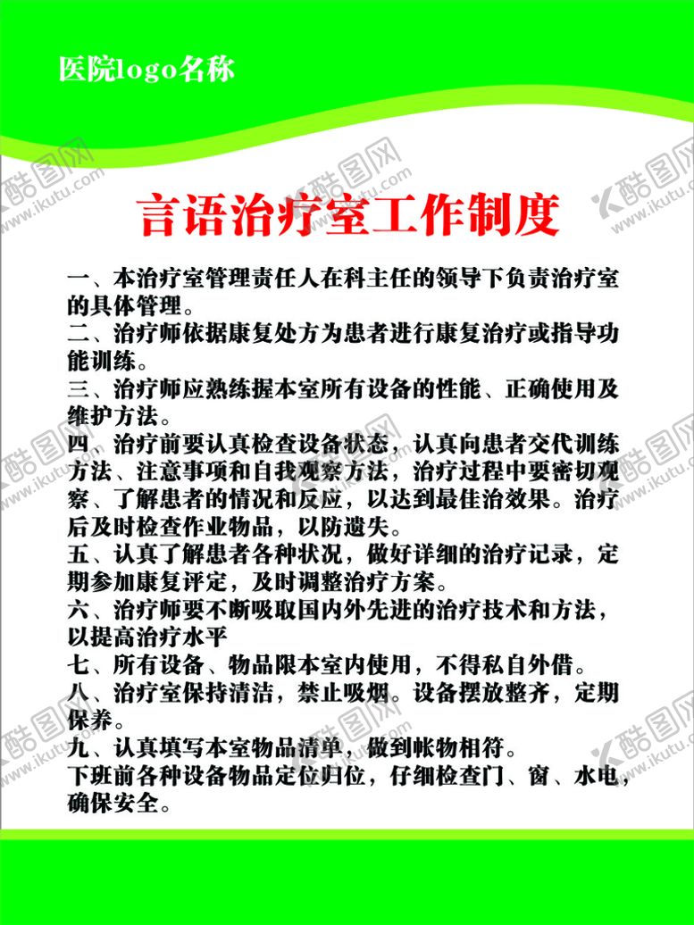 编号：95206210252319464324【酷图网】源文件下载-言语治疗室工作制度