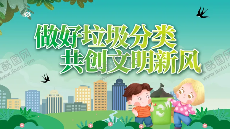 编号：31684811220928199862【酷图网】源文件下载-垃圾分类