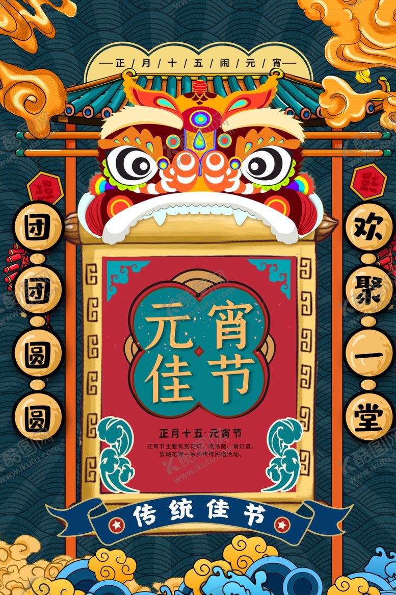 编号：53219709270702102519【酷图网】源文件下载-元宵节