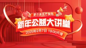 医美新年直播主题