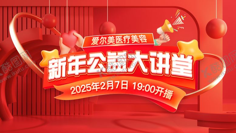 编号：75378310060511202637【酷图网】源文件下载-新年公益大讲堂主题医美直播活动展板