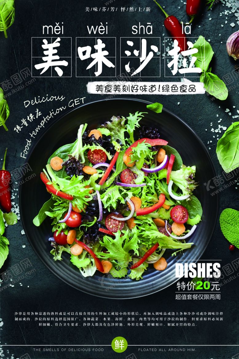 编号：65727110060514183164【酷图网】源文件下载-美味沙拉美食食材活动宣传海报