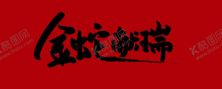 编号：99451602190905423790【酷图网】源文件下载-金蛇献瑞