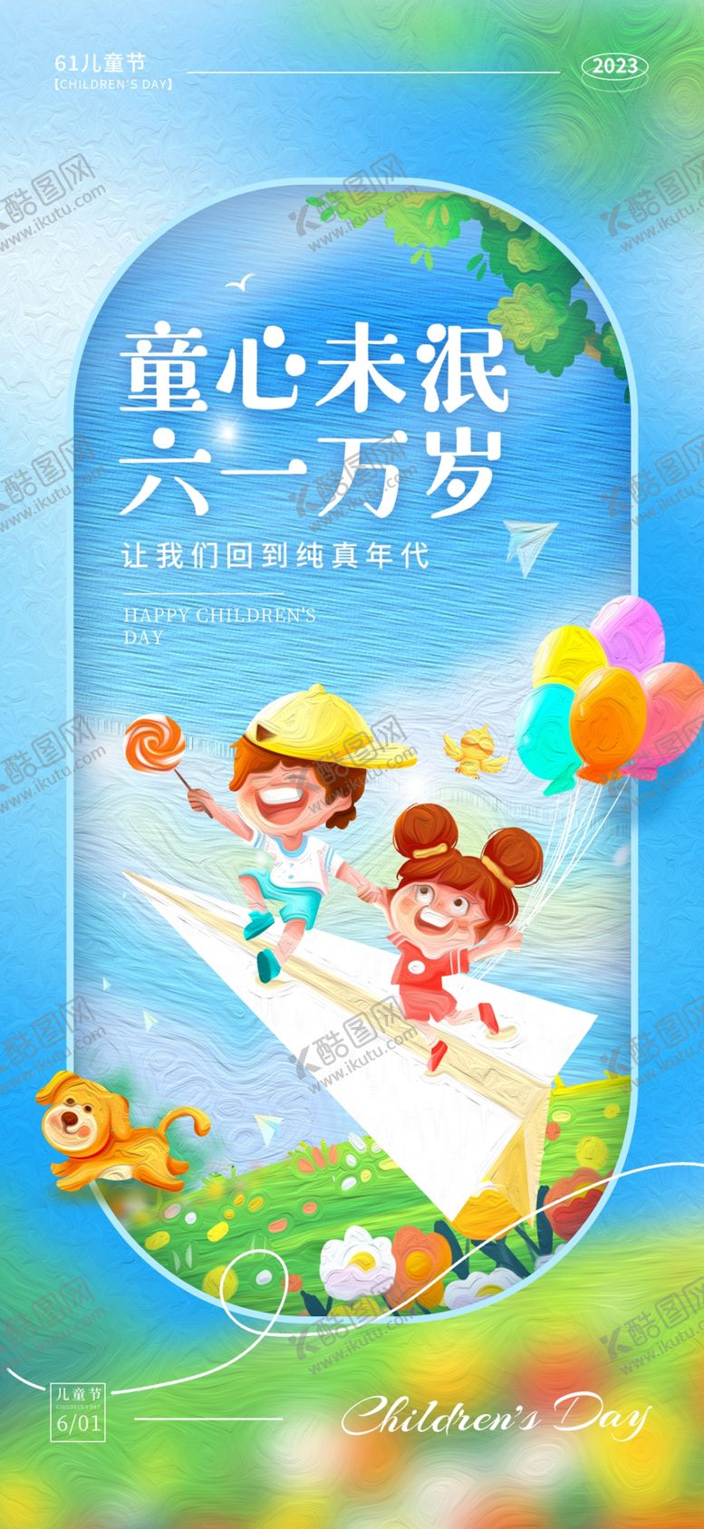 编号：33366002182235083454【酷图网】源文件下载-简洁可爱儿童节海报