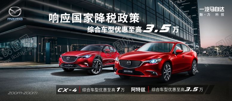 编号：67640609272158288892【酷图网】源文件下载-马自达阿特兹CX-4
