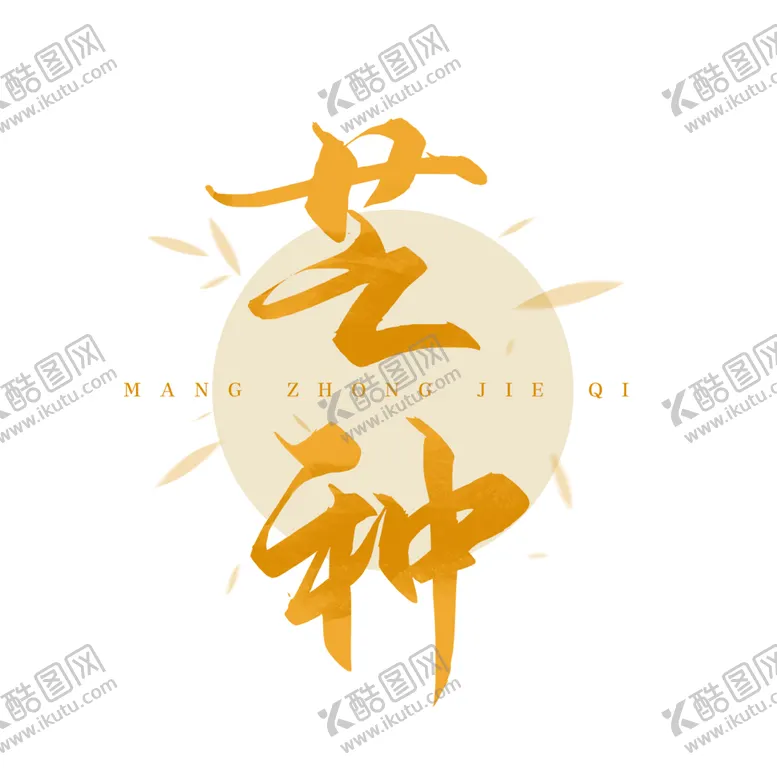 编号：52192301301437387369【酷图网】源文件下载-芒种素材