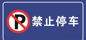 禁止停车