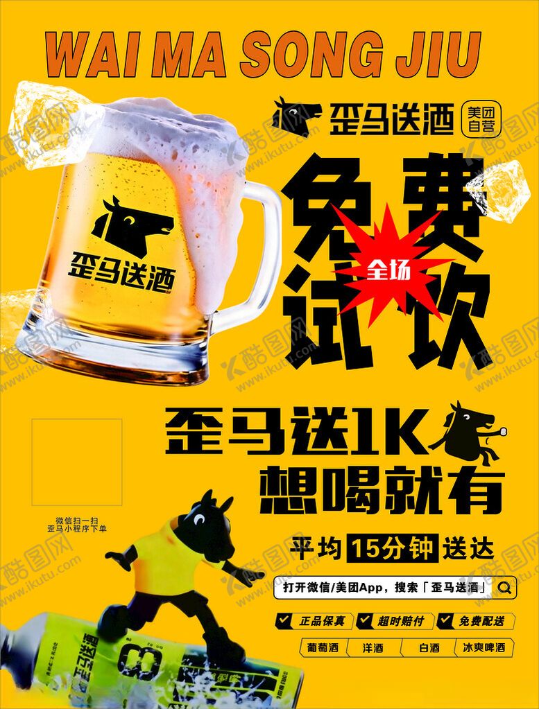 编号：87940404080005551310【酷图网】源文件下载-歪马送酒海报