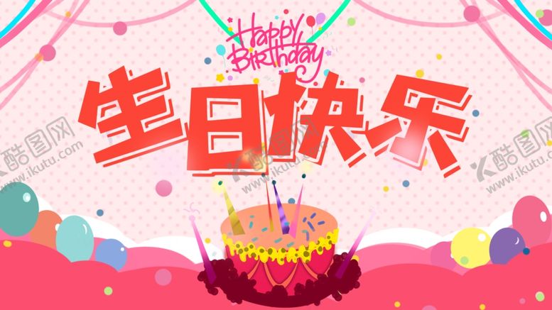 编号：16819903220706045760【酷图网】源文件下载-生日快乐