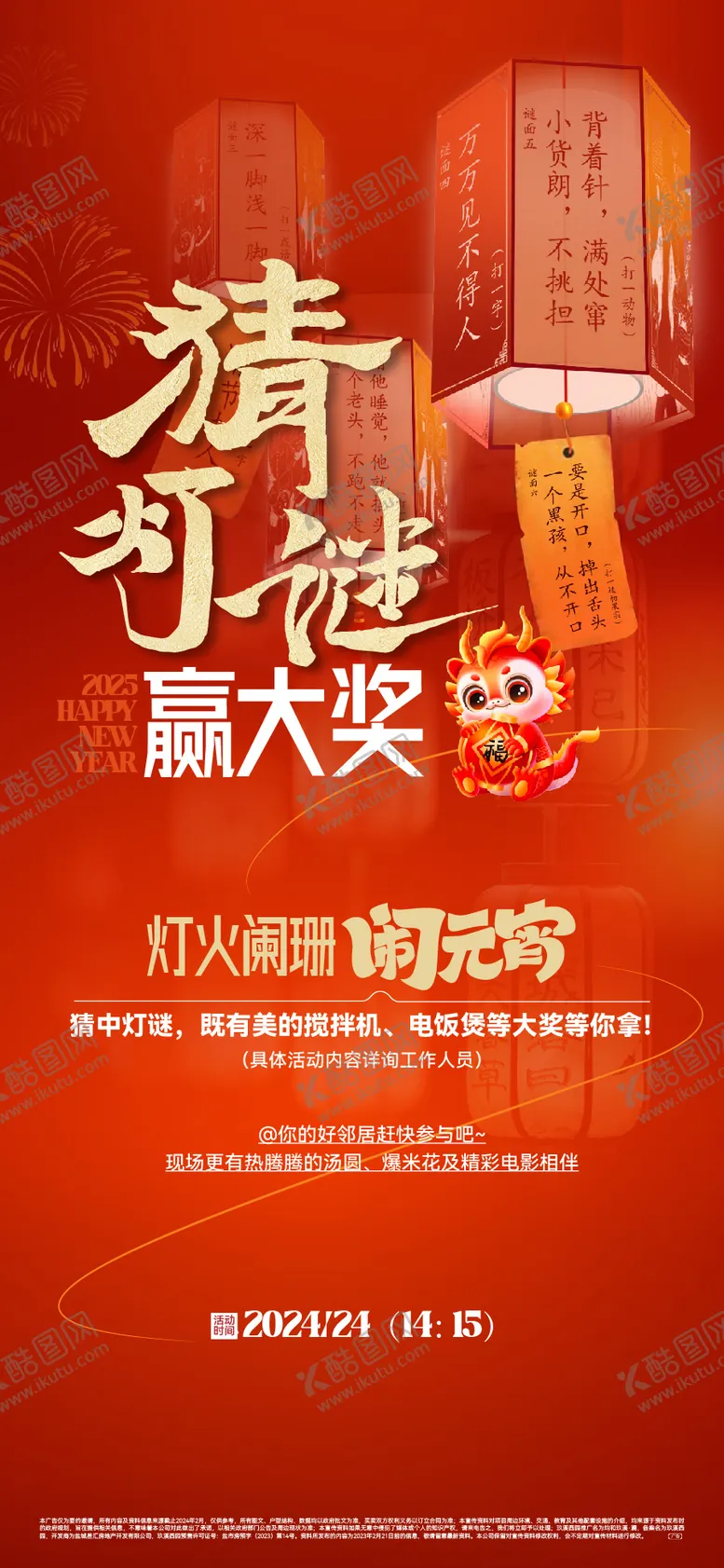 编号：65197402281339059617【酷图网】源文件下载-元宵节猜灯谜海报