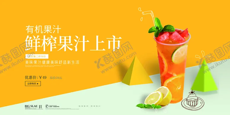 编号：71803910070531160812【酷图网】源文件下载-鲜榨果汁海报图