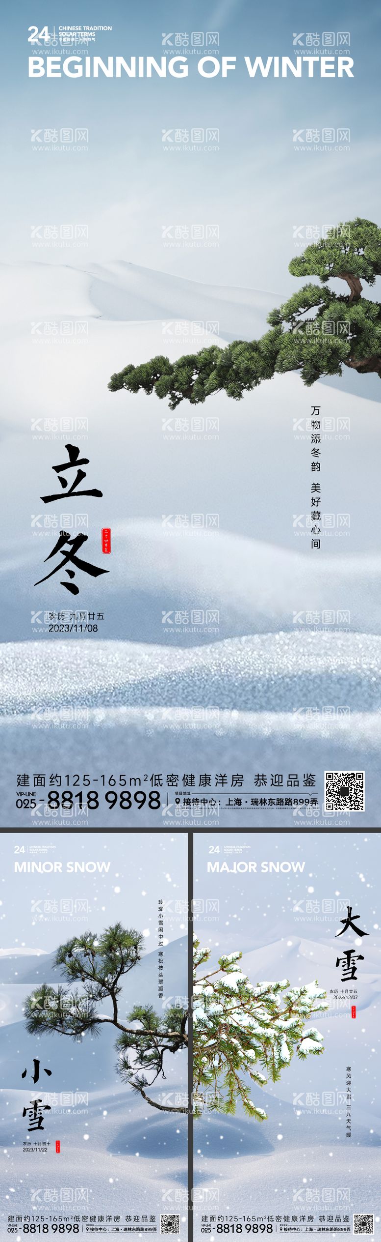 编号：18837411251423493138【酷图网】源文件下载-立冬小雪大雪节气海报