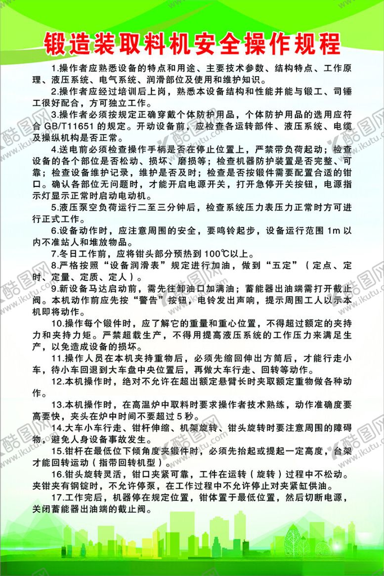 编号：47362305250213579127【酷图网】源文件下载-锻造装取料机安全操作规程