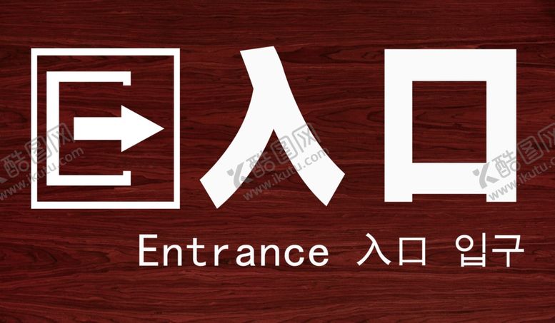 编号：82933209201611112970【酷图网】源文件下载-入口标志牌