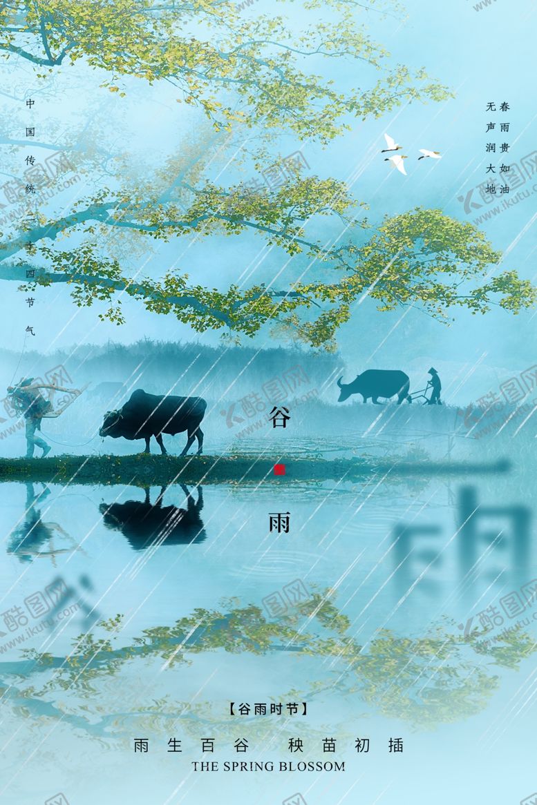编号：90835605090642597215【酷图网】源文件下载-谷雨