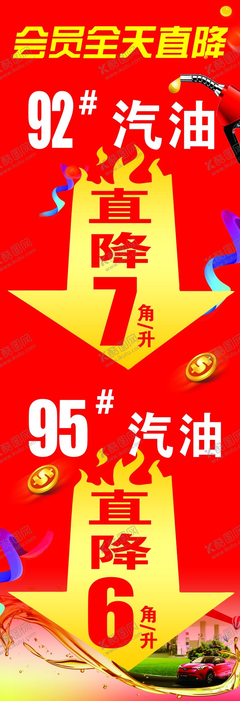 编号：64889710290721415361【酷图网】源文件下载-汽油直降