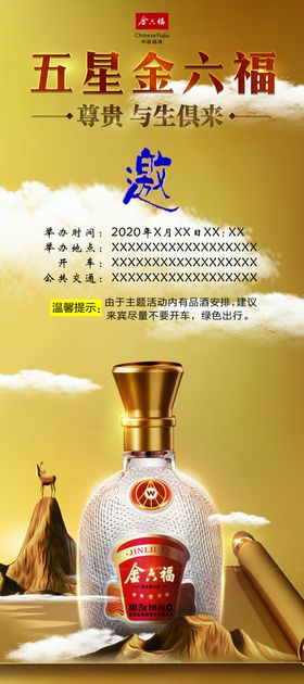 五星金六福酒邀请海报