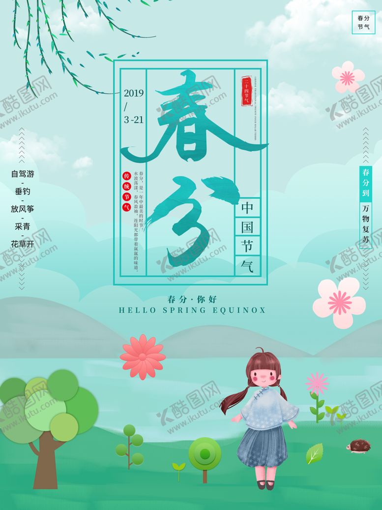 编号：39777510171352128597【酷图网】源文件下载-春分
