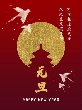 元旦背景素材海报