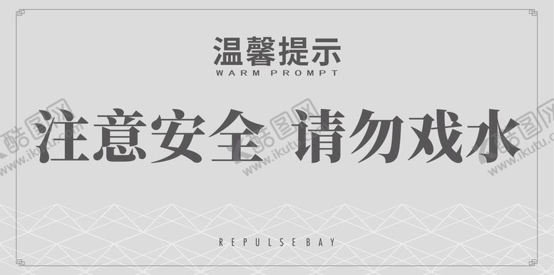 编号：21870701130951312091【酷图网】源文件下载-温馨提示牌