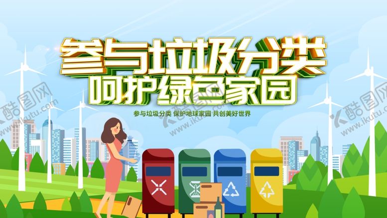 编号：90323511021512189485【酷图网】源文件下载-参与垃圾分类