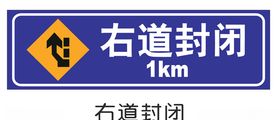 右道封闭