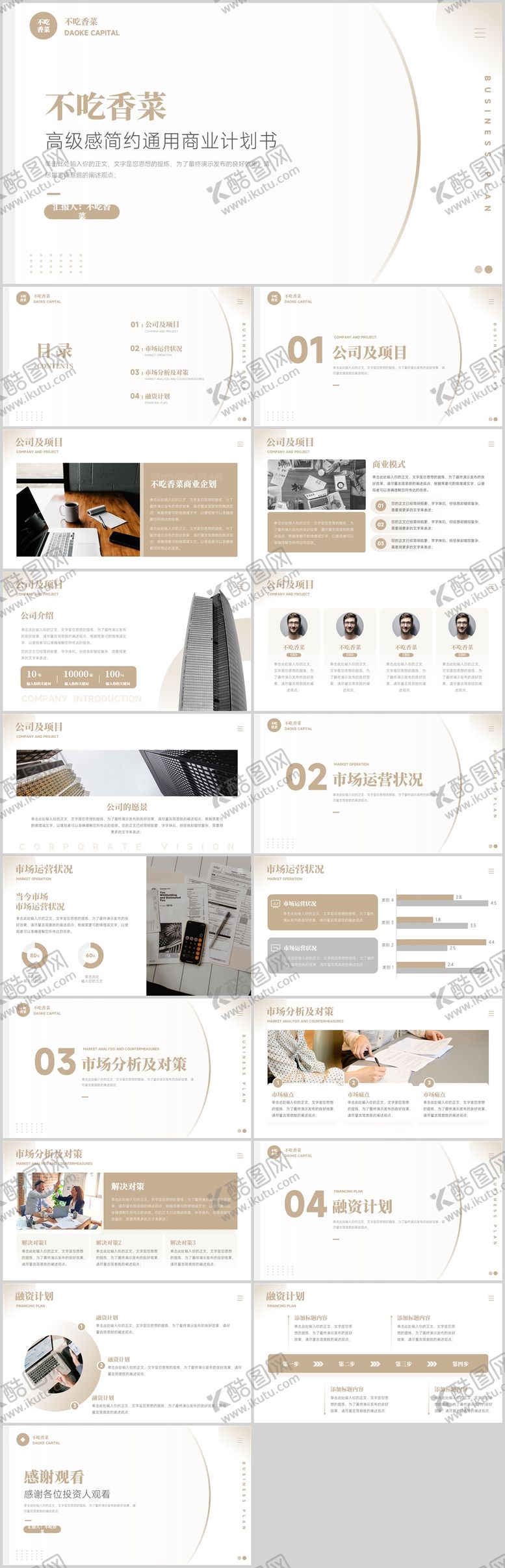 编号：72647002210205479884【酷图网】源文件下载-商业创业计划书PPT