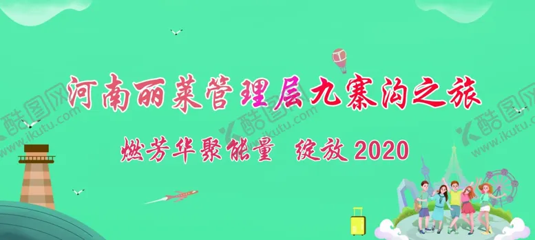 编号：45248206261929038420【酷图网】源文件下载-旅游条幅