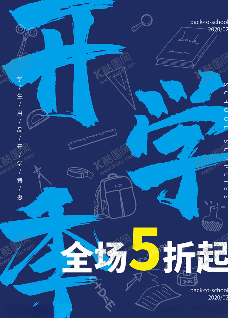 编号：20621209240803107889【酷图网】源文件下载-开学季海报