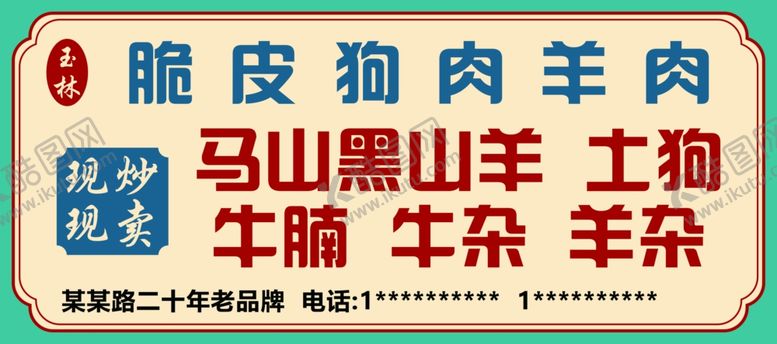 编号：49148402040716502965【酷图网】源文件下载-脆皮狗肉羊肉