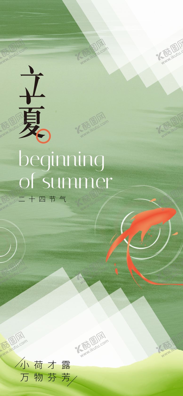 编号：40680201252324061899【酷图网】源文件下载-立夏节海报展板素材