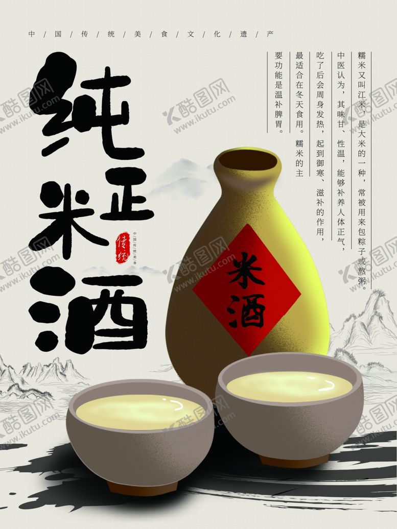 编号：21870707141037178321【酷图网】源文件下载-纯正米酒