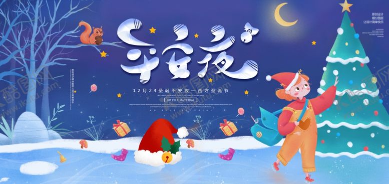 编号：93436602231616031348【酷图网】源文件下载-平安夜