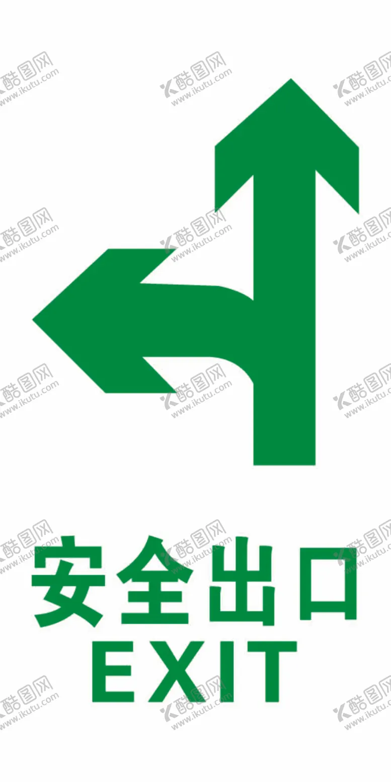 编号：75293712020233447287【酷图网】源文件下载-安全出口