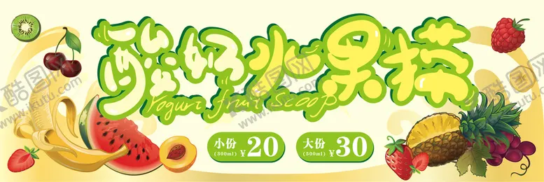 编号：72906301252242372692【酷图网】源文件下载-酸奶水果捞