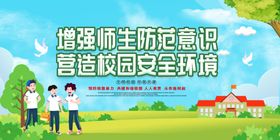 校园安全