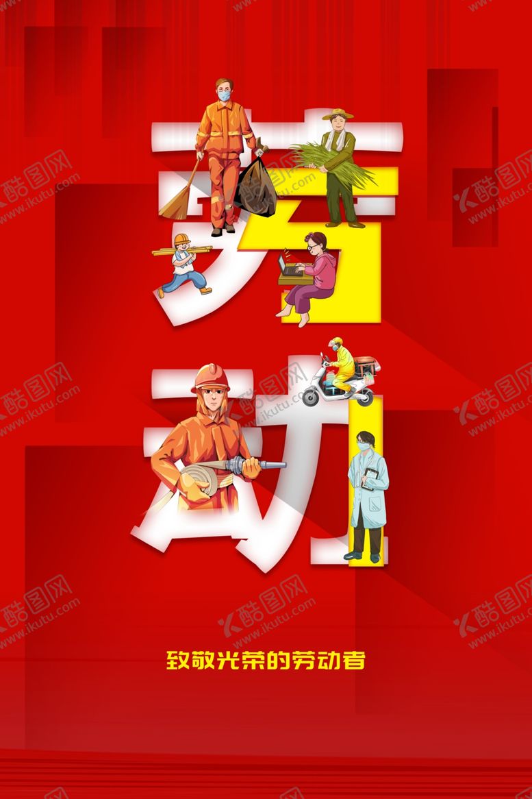 编号：45967804221645502223【酷图网】源文件下载-51劳动节