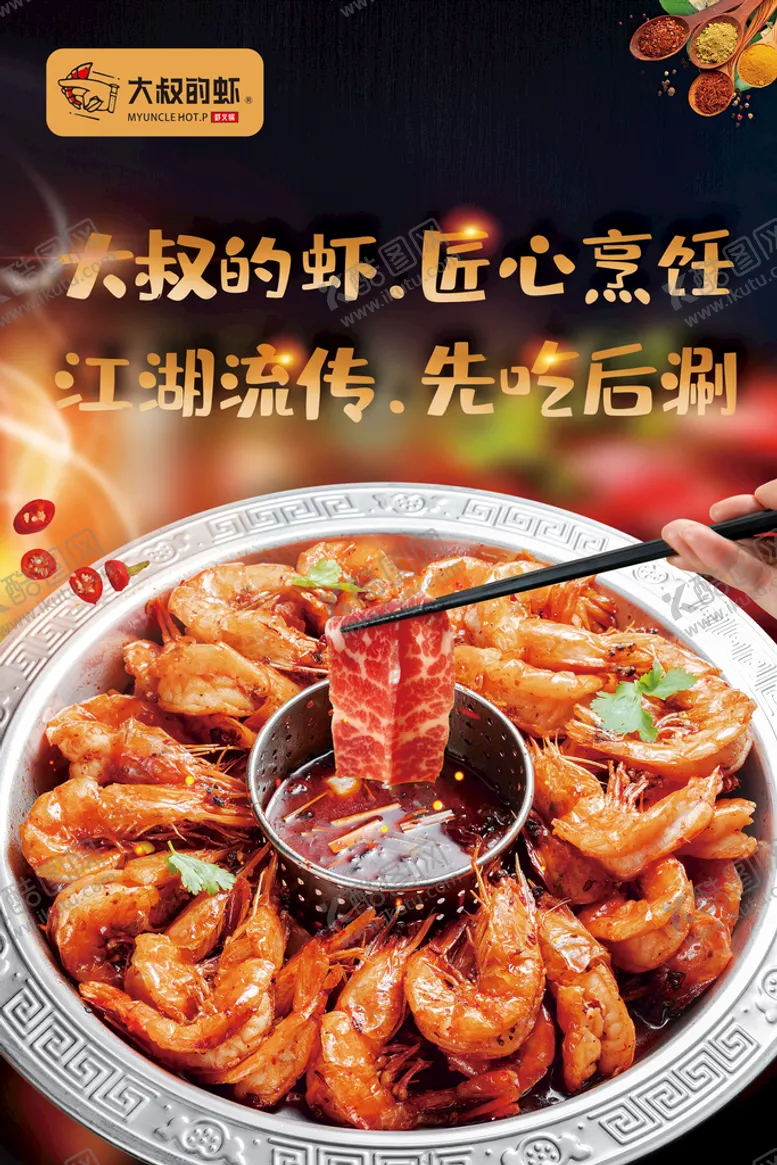 编号：06854710070933448137【酷图网】源文件下载-大叔的虾