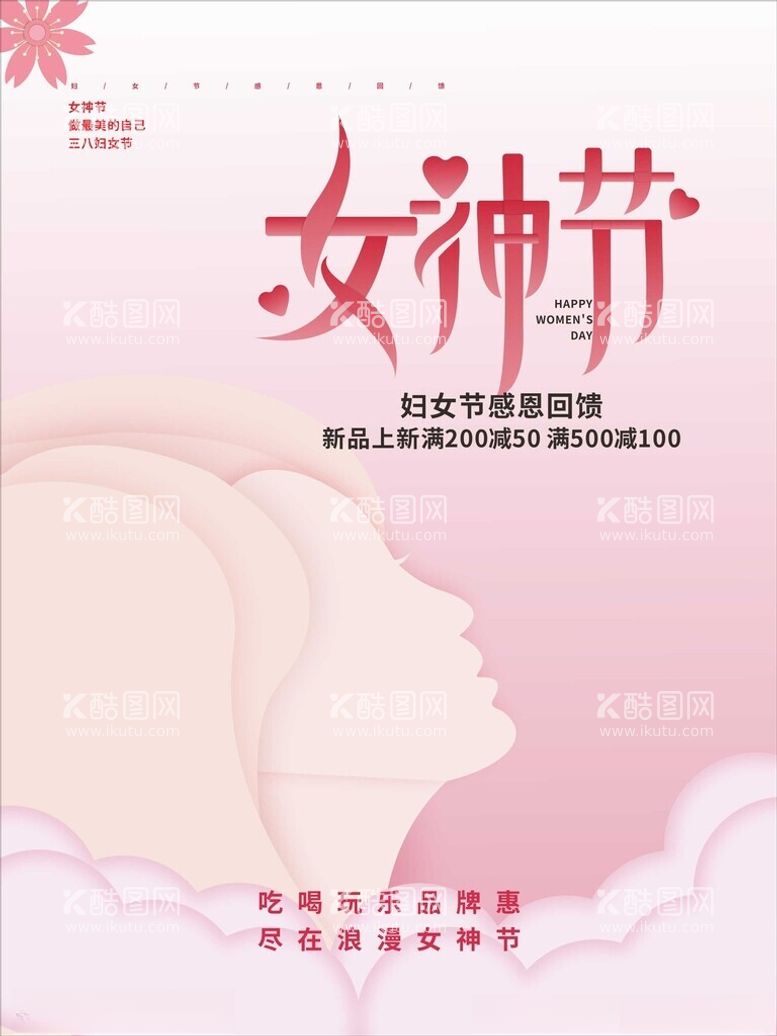 编号：90283403091012038716【酷图网】源文件下载-女神节海报