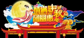 中秋节海报礼背景欢度