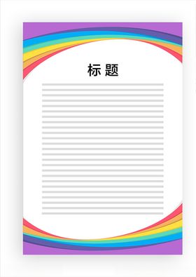 展板模板