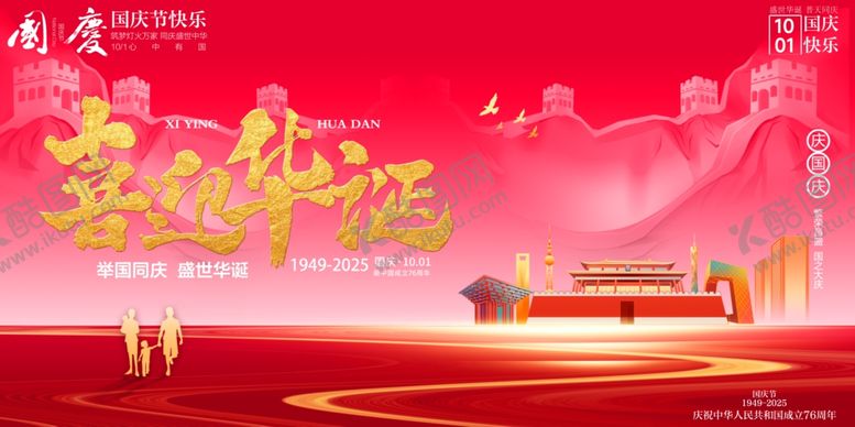 编号：82981310241108518675【酷图网】源文件下载-国庆节