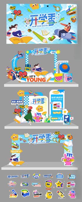 开学季整套活动