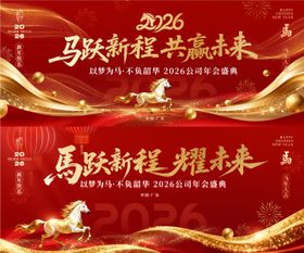 马年新年年会晚宴峰会红金主视觉