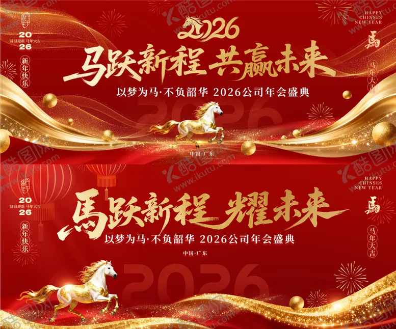 编号：53972012251358275415【酷图网】源文件下载-马年新年年会晚宴峰会红金主视觉