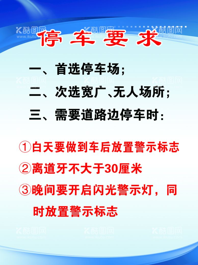 编号：32165409290213176094【酷图网】源文件下载-停车要求