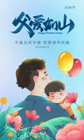 父亲节快乐海报爱如山